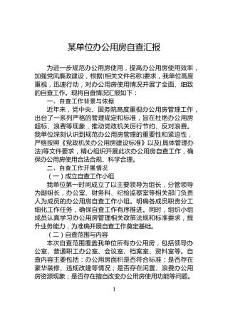 某单位办公用房自查汇报