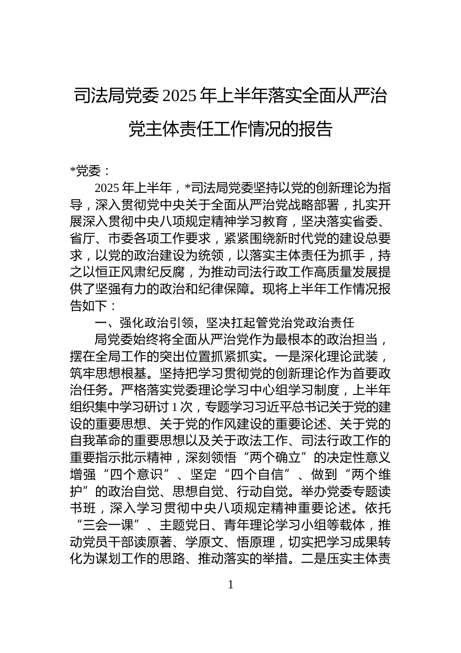 司法局党委2025年上半年落实全面从严治党主体责任工作情况的报告_第1页
