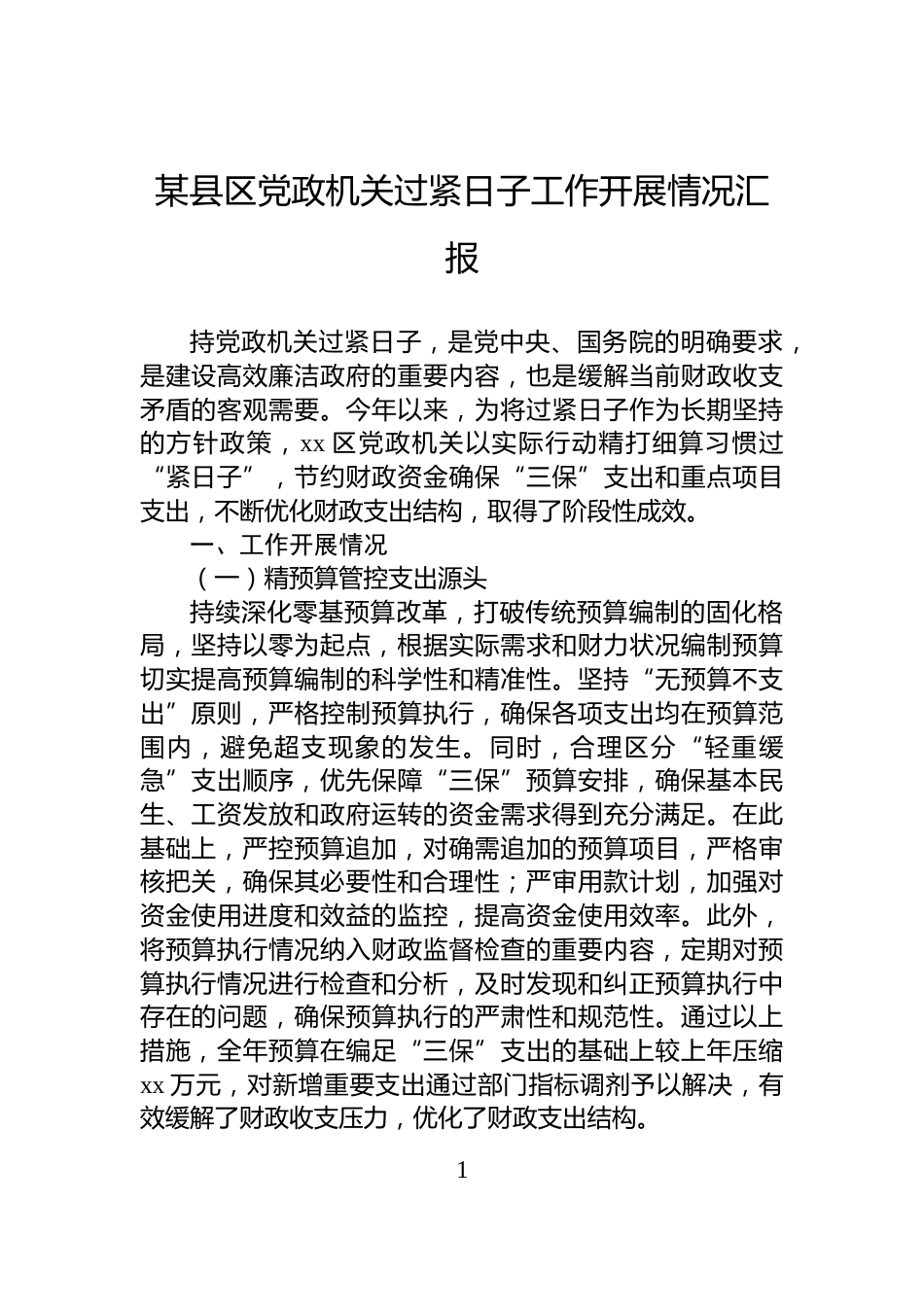 某县区党政机关过紧日子工作开展情况汇报_第1页