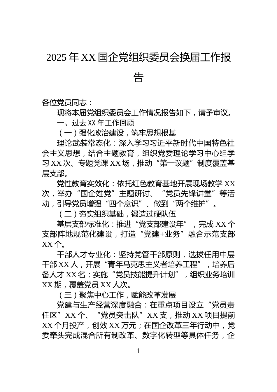 2025年XX国企党组织委员会换届工作报告_第1页