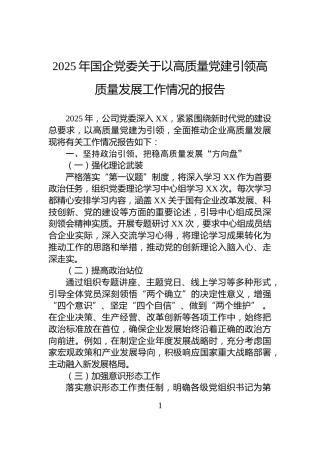2025年国企党委关于以高质量党建引领高质量发展工作情况的报告