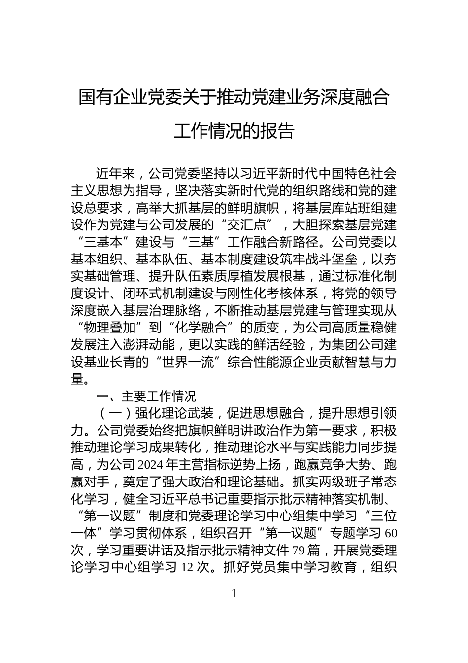 国有企业党委关于推动党建业务深度融合工作情况的报告_第1页