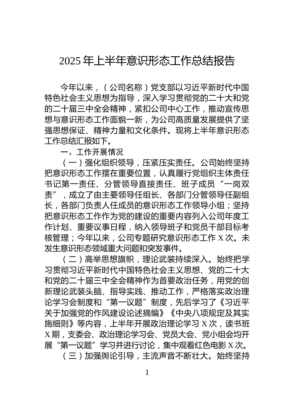 2025年上半年意识形态工作总结报告_第1页