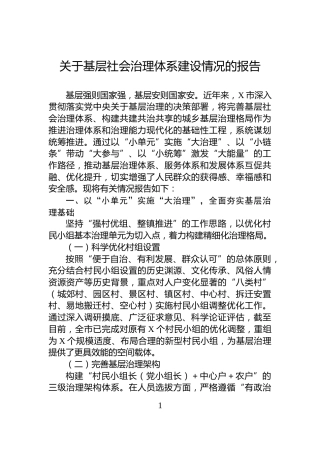 关于基层社会治理体系建设情况的报告