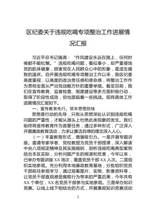 区纪委关于违规吃喝专项整治工作进展情况汇报