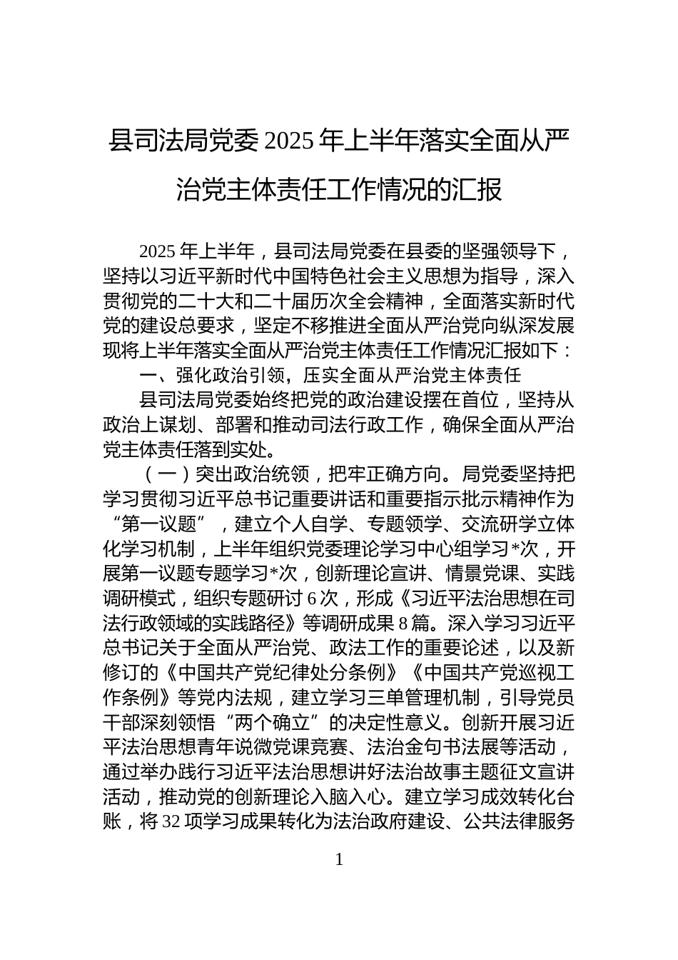 县司法局党委2025年上半年落实全面从严治党主体责任工作情况的汇报_第1页