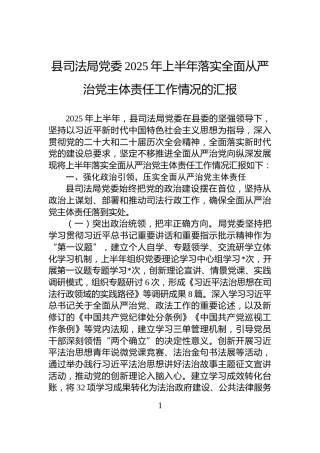 县司法局党委2025年上半年落实全面从严治党主体责任工作情况的汇报