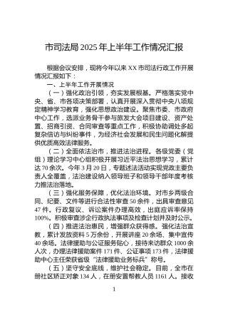 市司法局2025年上半年工作情况汇报