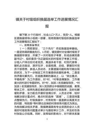 镇关于村级组织换届选举工作进展情况汇报