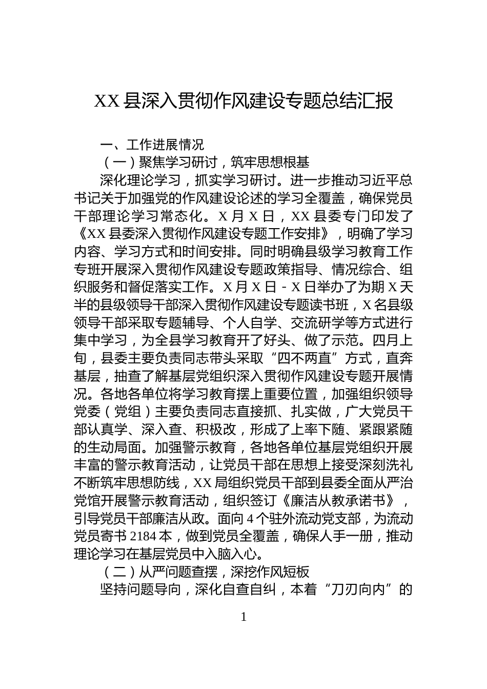 XX县深入贯彻作风建设专题总结汇报_第1页