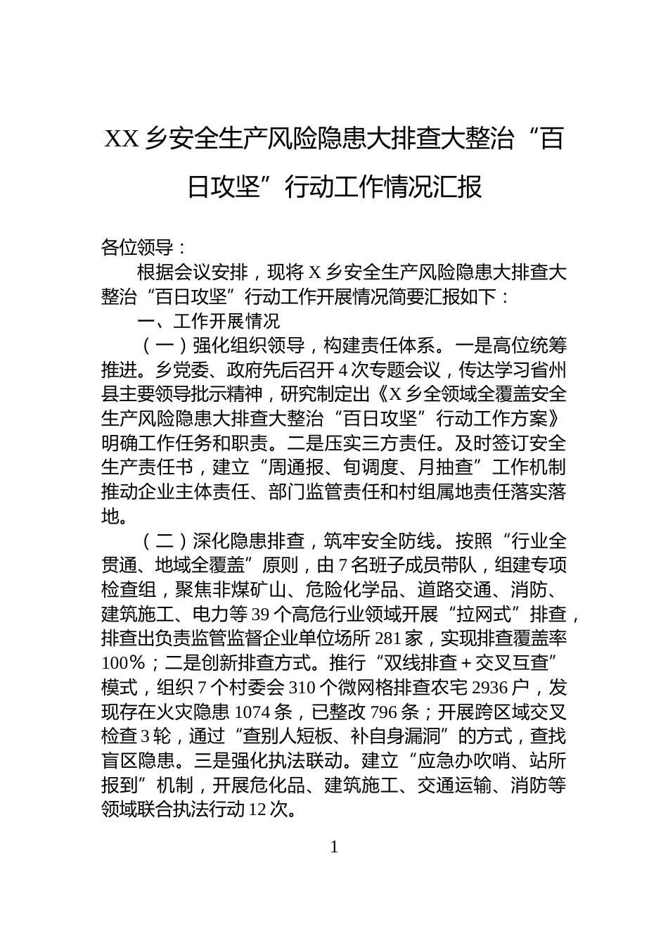 XX乡安全生产风险隐患大排查大整治“百日攻坚”行动工作情况汇报_第1页