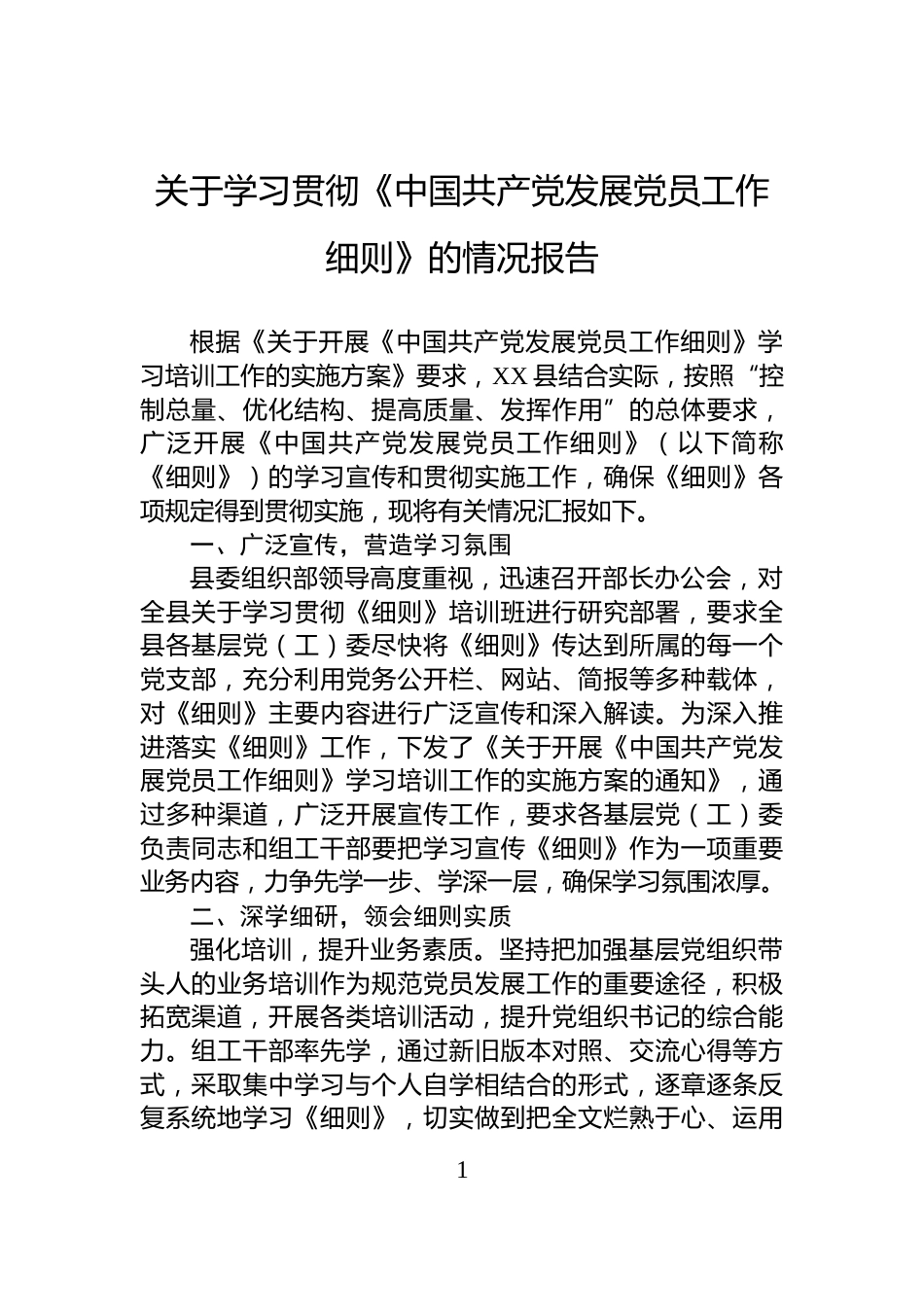 关于学习贯彻《中国共产党发展党员工作细则》的情况报告_第1页
