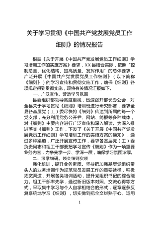 关于学习贯彻《中国共产党发展党员工作细则》的情况报告