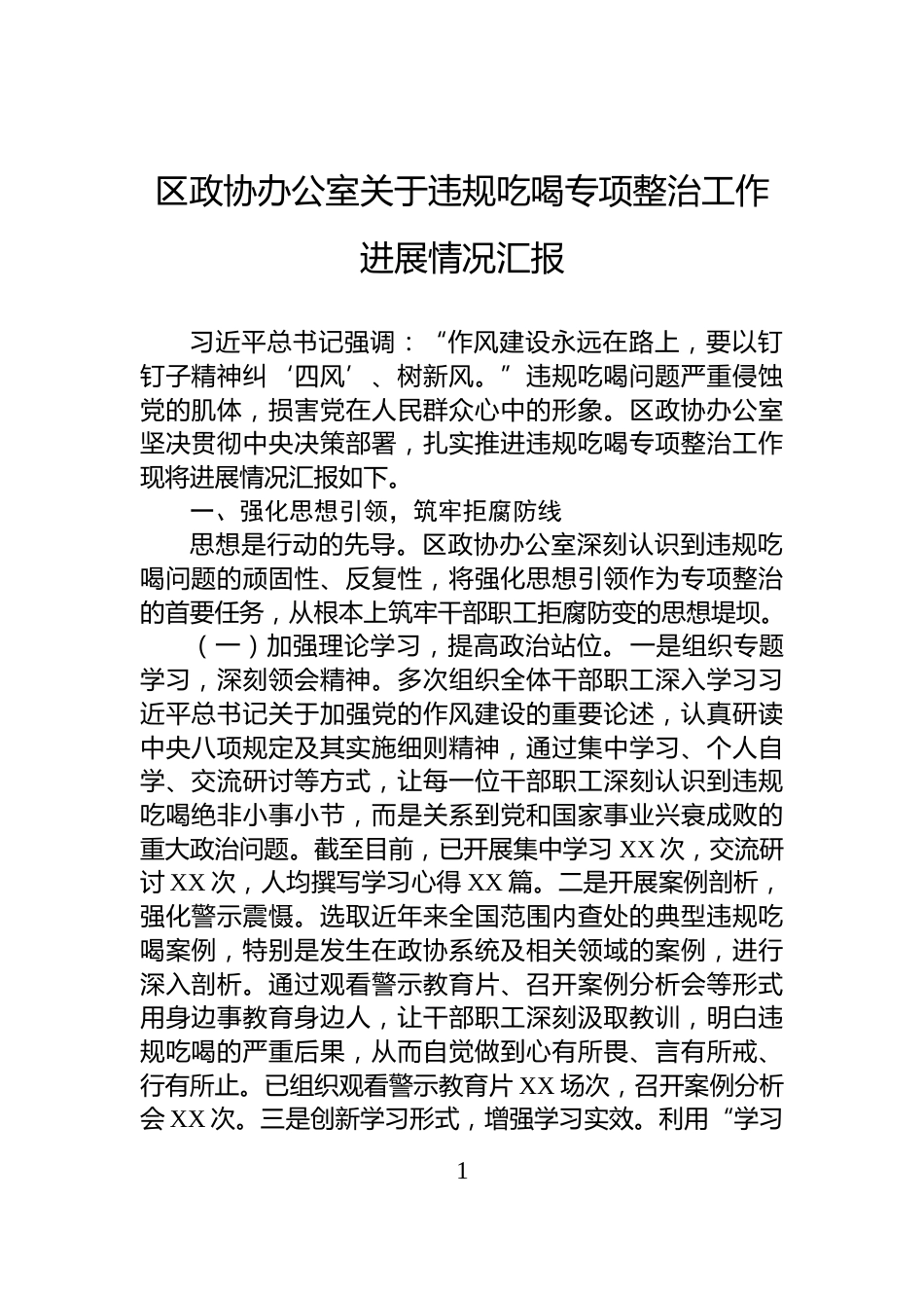 区政协办公室关于违规吃喝专项整治工作进展情况汇报_第1页