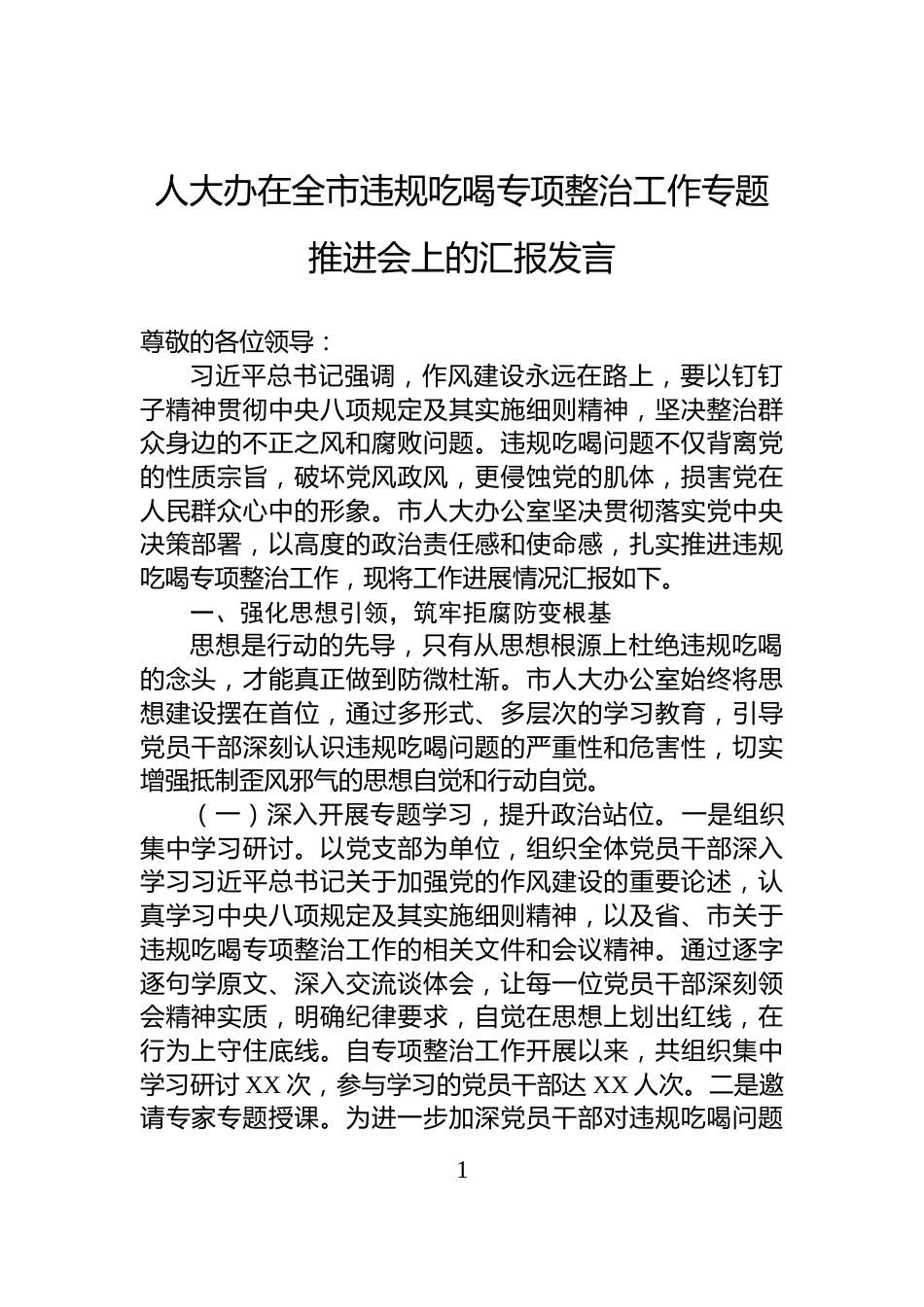 人大办在全市违规吃喝专项整治工作专题推进会上的汇报发言_第1页