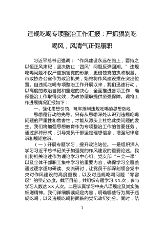 违规吃喝专项整治工作汇报：严抓狠刹吃喝风，风清气正促履职