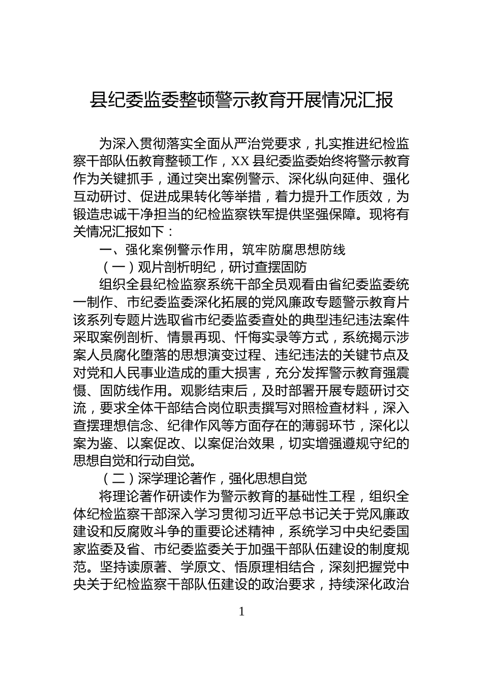 县纪委监委整顿警示教育开展情况汇报_第1页