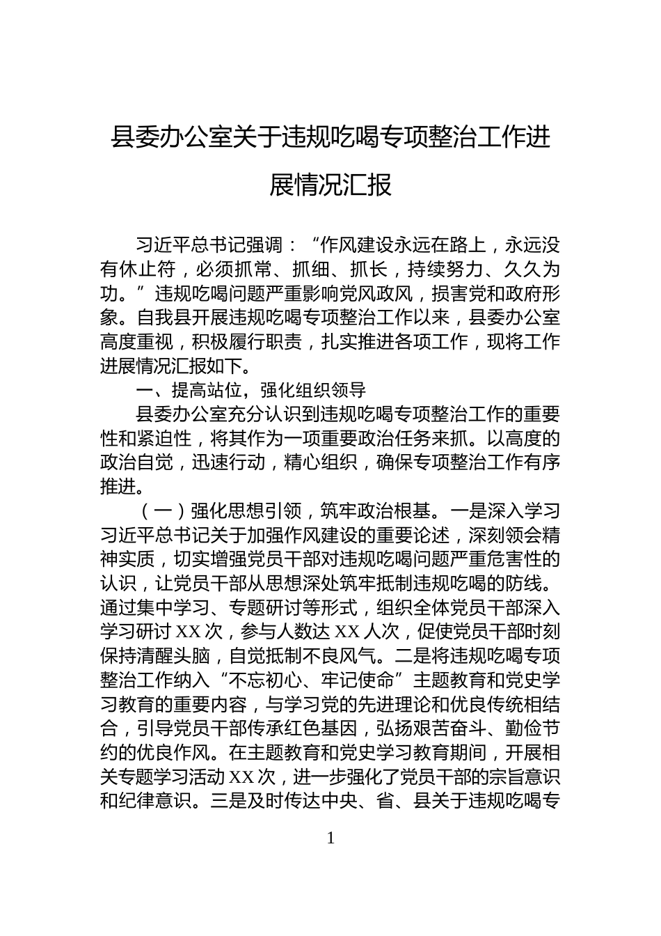 县委办公室关于违规吃喝专项整治工作进展情况汇报_第1页