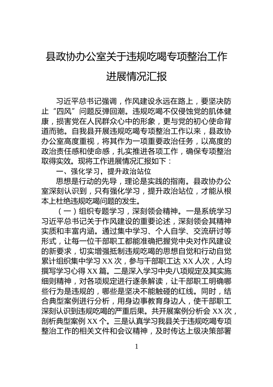 县政协办公室关于违规吃喝专项整治工作进展情况汇报_第1页