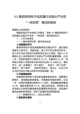 XX集团领导班子成员履行全面从严治党“一岗双责”情况的报告