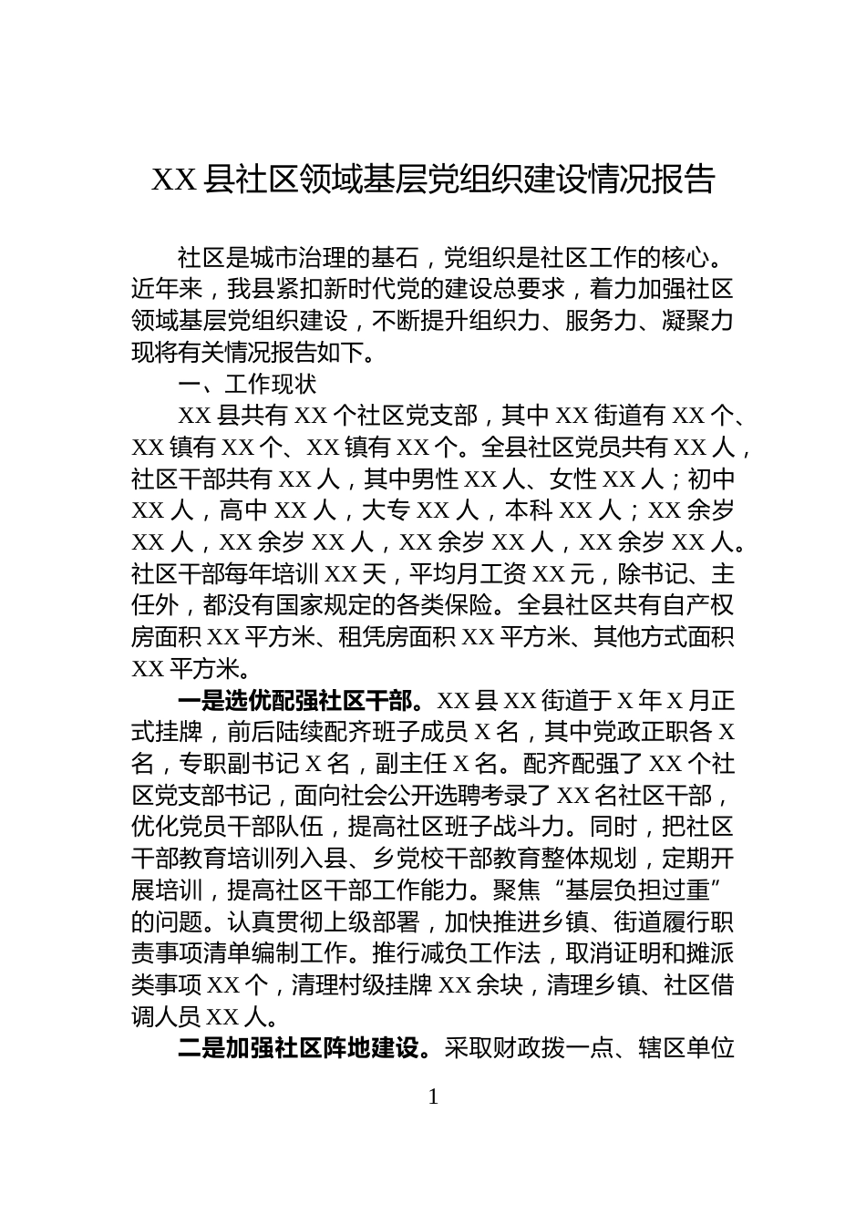 XX县社区领域基层党组织建设情况报告_第1页