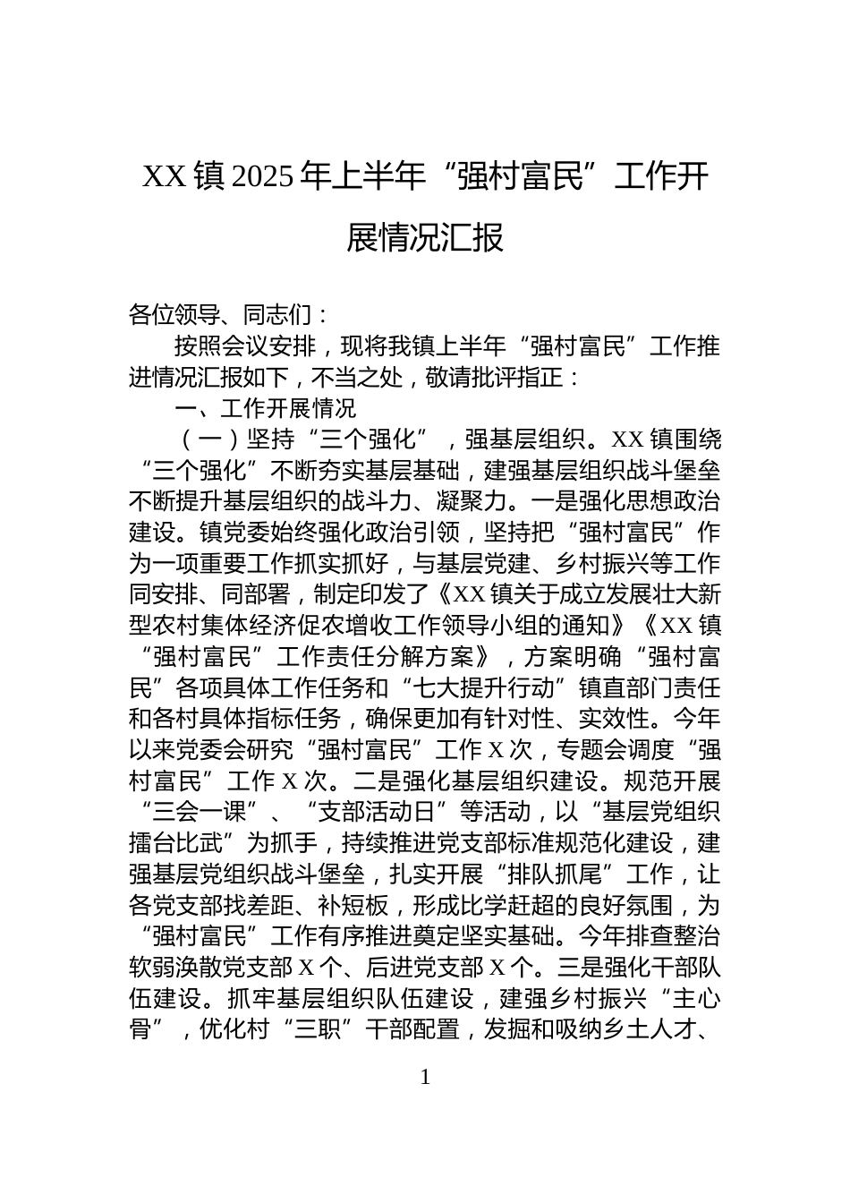 XX镇2025年上半年“强村富民”工作开展情况汇报_第1页