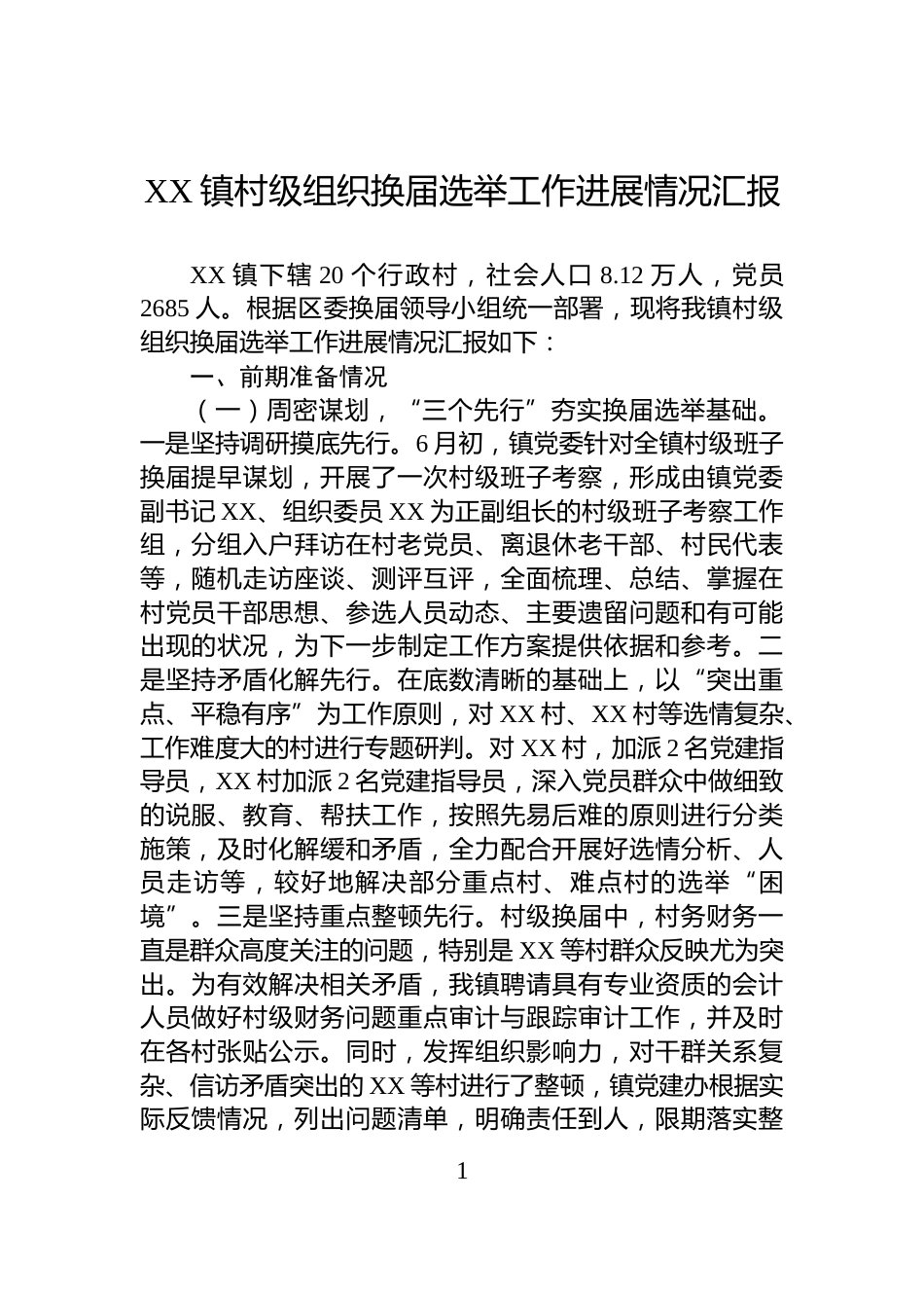 XX镇村级组织换届选举工作进展情况汇报_第1页