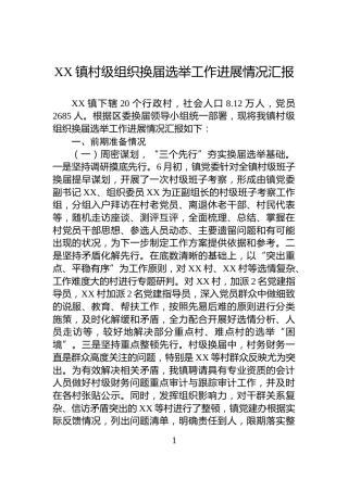 XX镇村级组织换届选举工作进展情况汇报