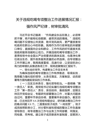 关于违规吃喝专项整治工作进展情况汇报：强作风严纪律，树审批清风