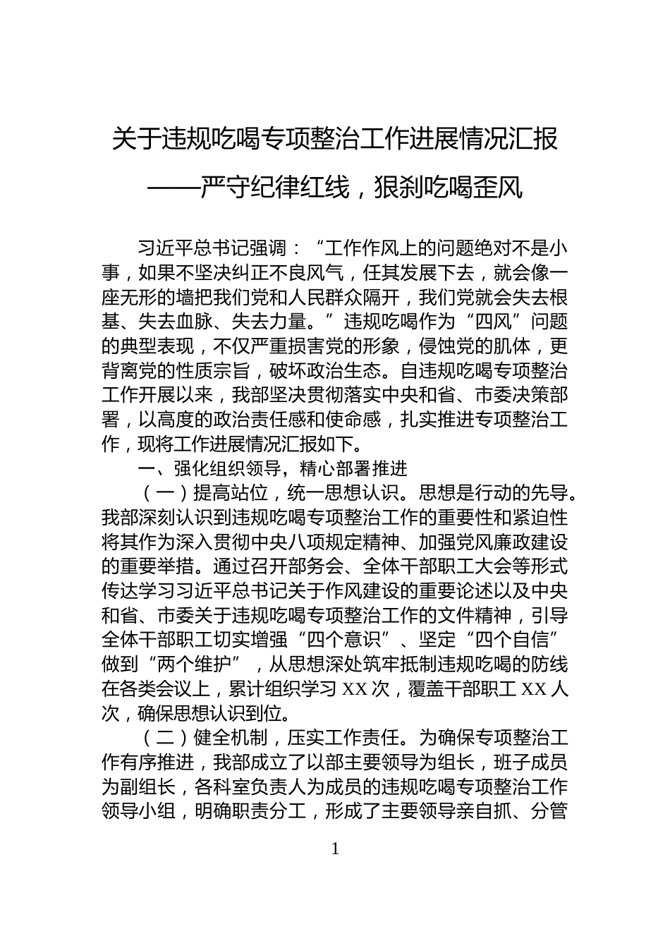 关于违规吃喝专项整治工作进展情况汇报——严守纪律红线，狠刹吃喝歪风_第1页