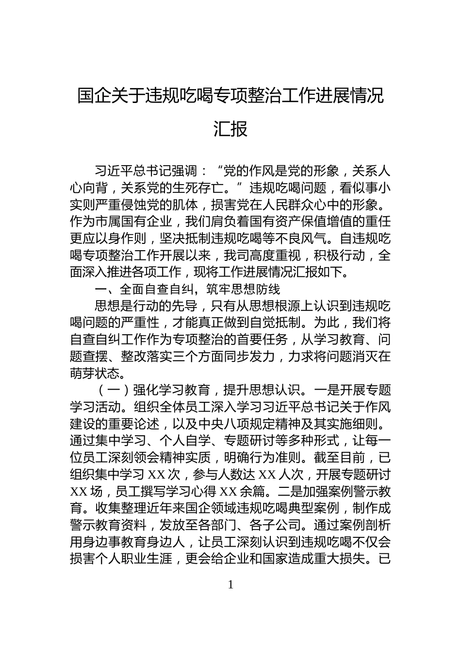 国企关于违规吃喝专项整治工作进展情况汇报_第1页