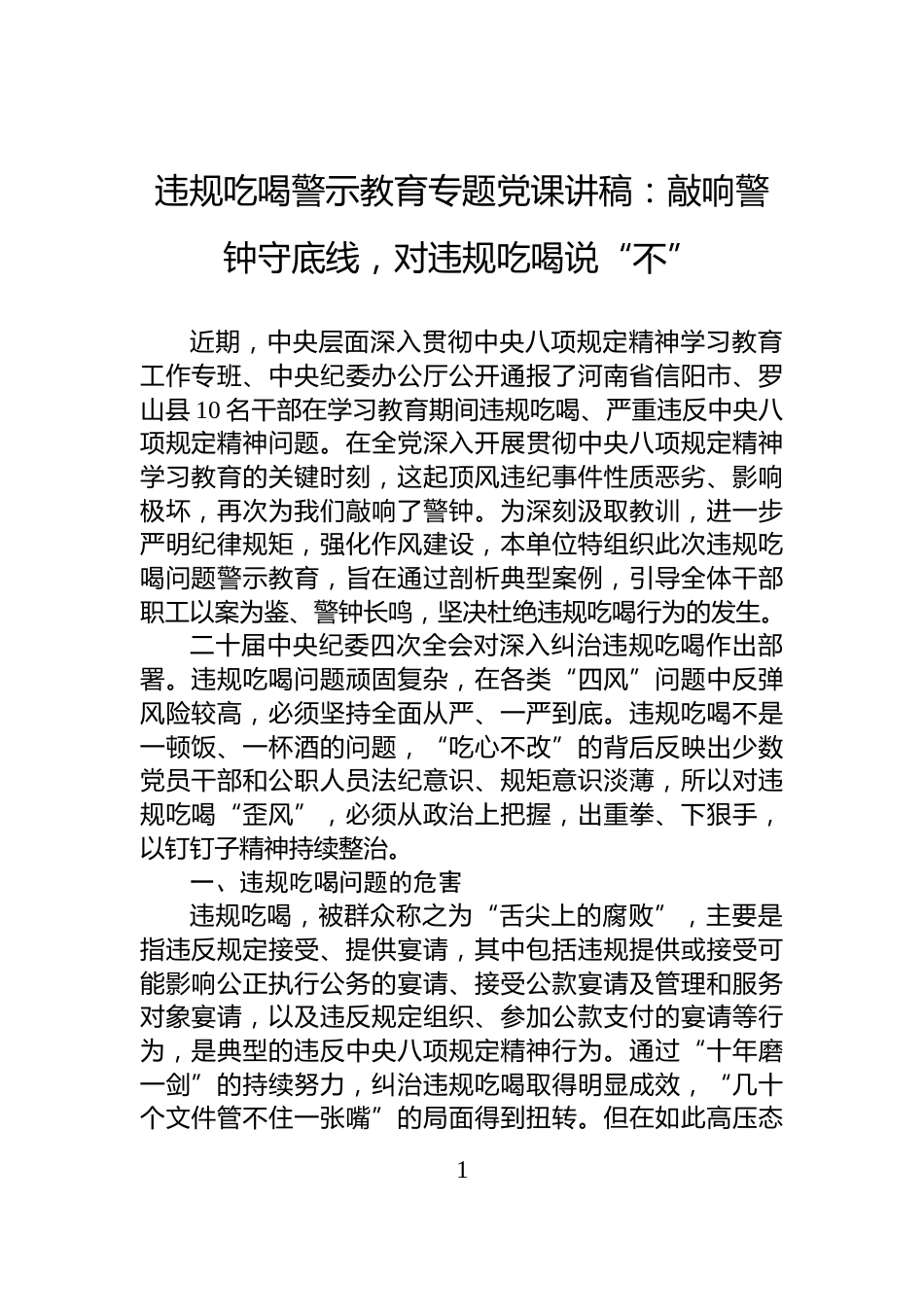 违规吃喝警示教育专题党课讲稿：敲响警钟守底线，对违规吃喝说“不”_第1页