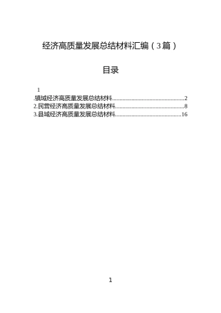 经济高质量发展总结材料汇编（3篇）