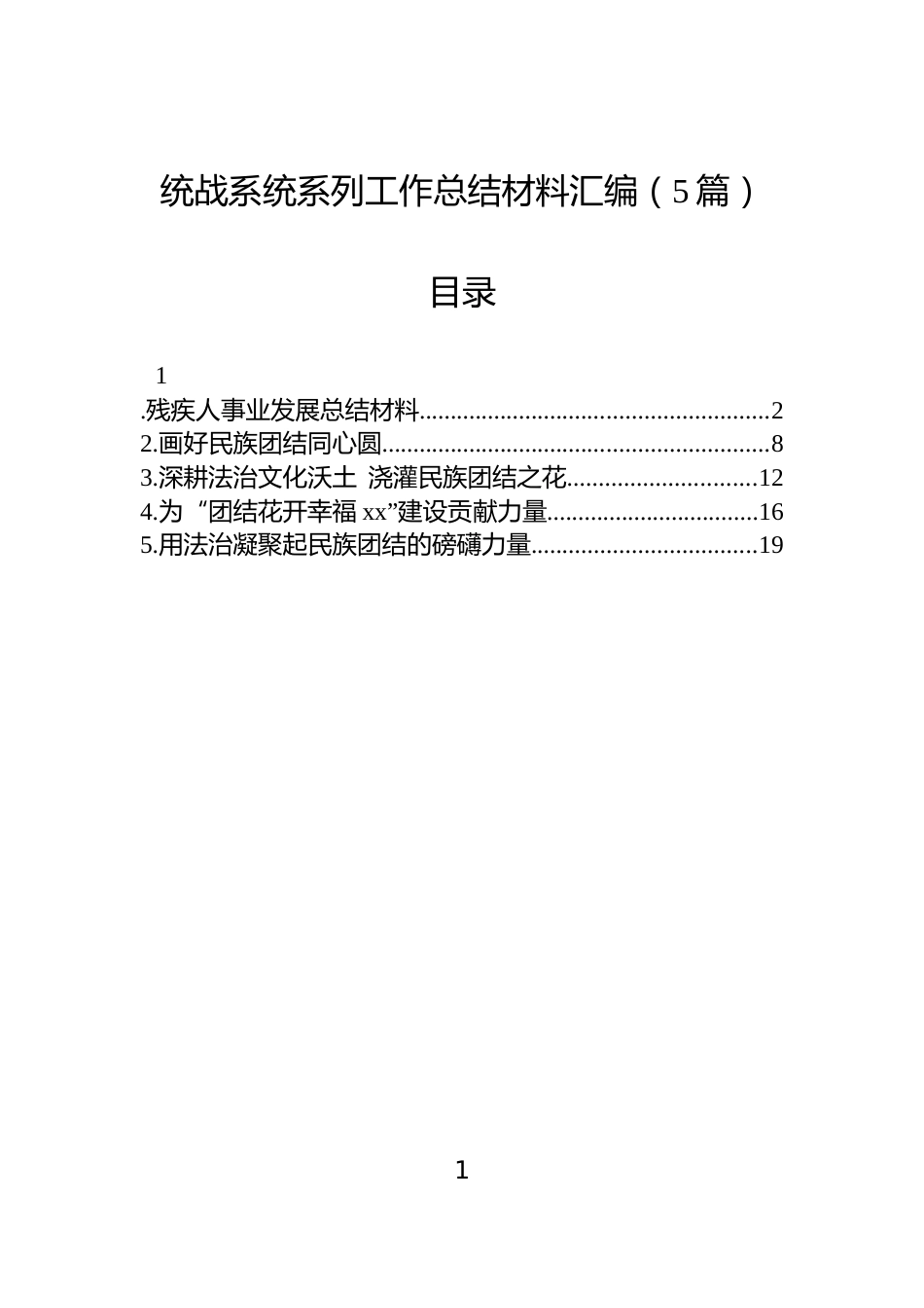统战系统系列工作总结材料汇编（5篇）_第1页
