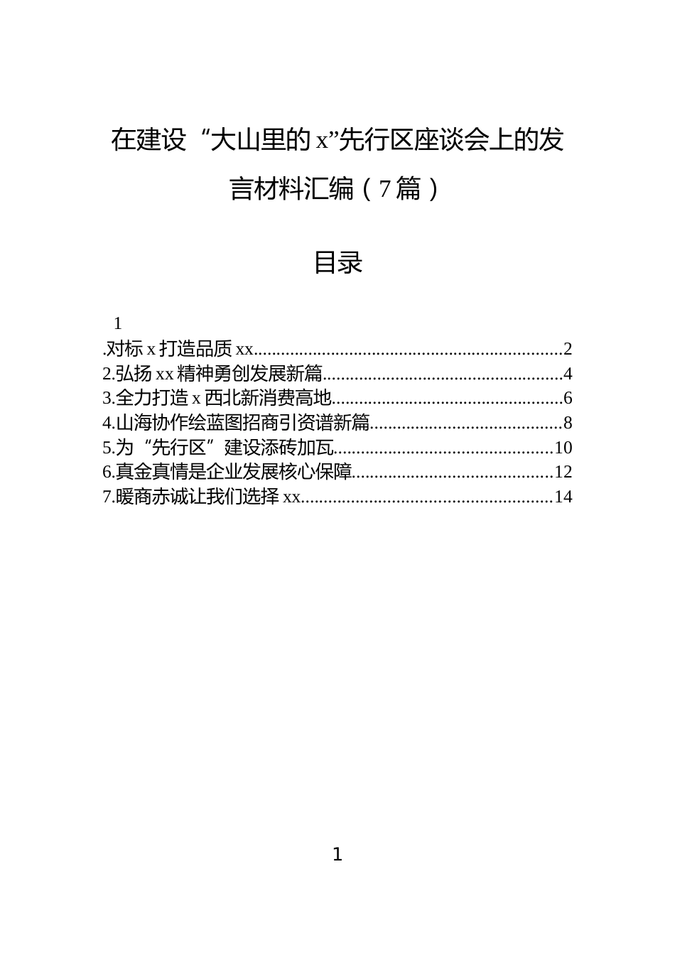 在建设“大山里的x”先行区座谈会上的发言材料汇编（7篇）_第1页