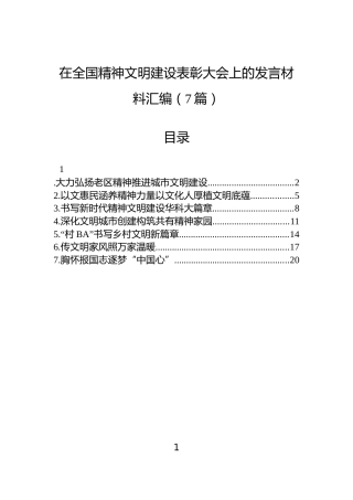 在全国精神文明建设表彰大会上的发言材料汇编（7篇）