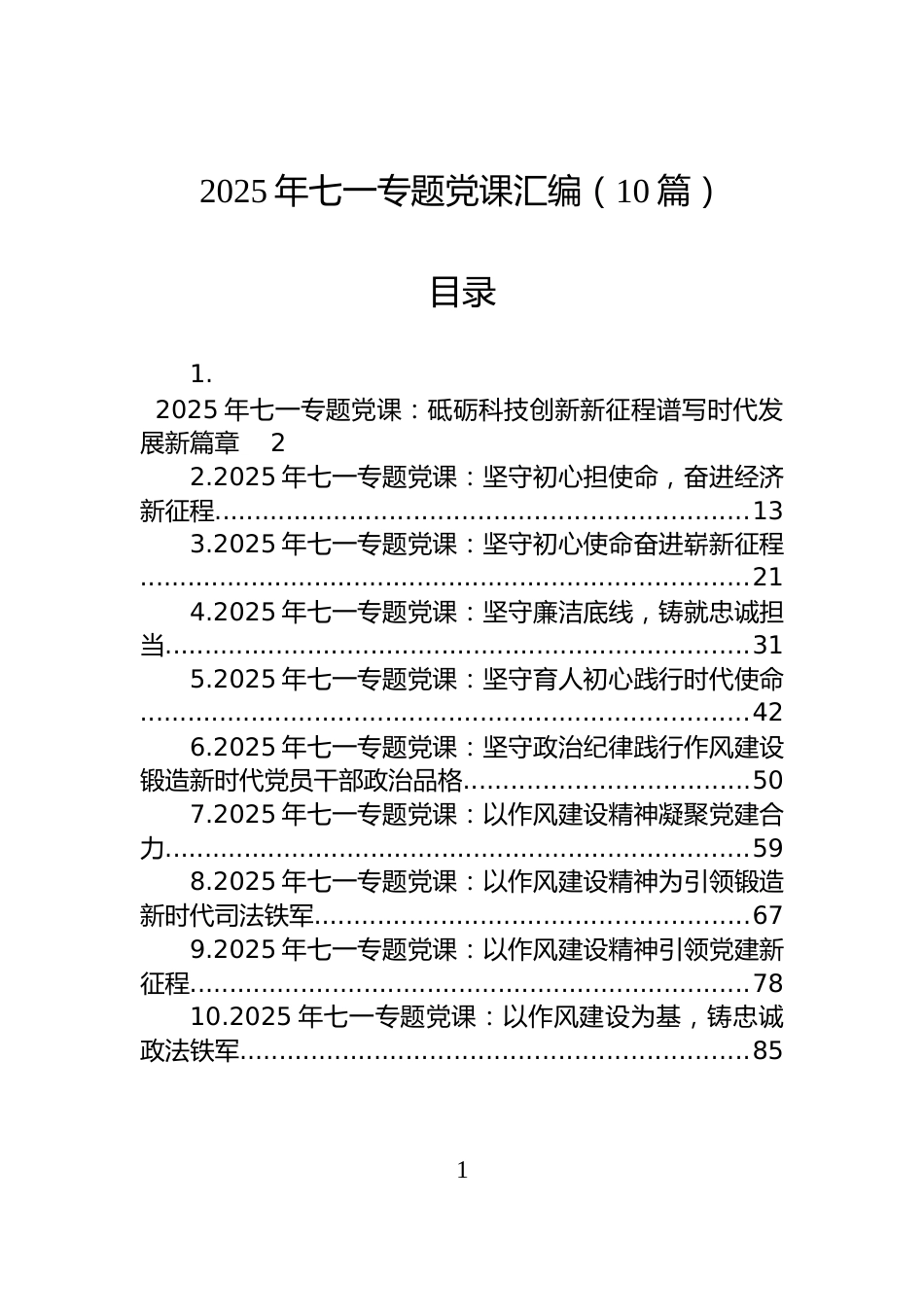 2025年七一专题党课汇编（10篇）_第1页