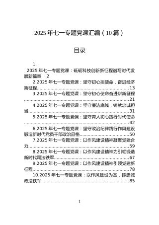2025年七一专题党课汇编（10篇）