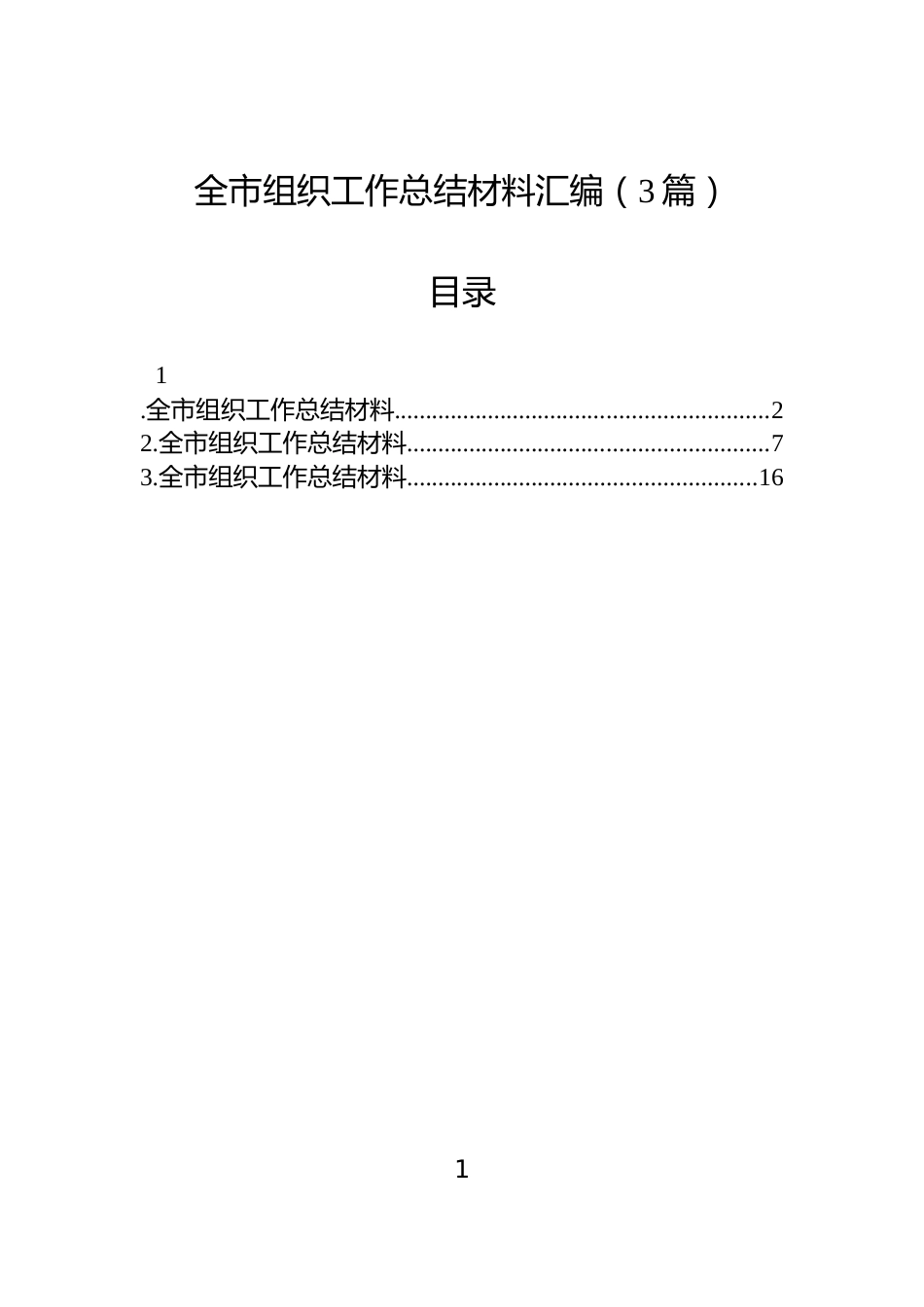 全市组织工作总结材料汇编（3篇）_第1页