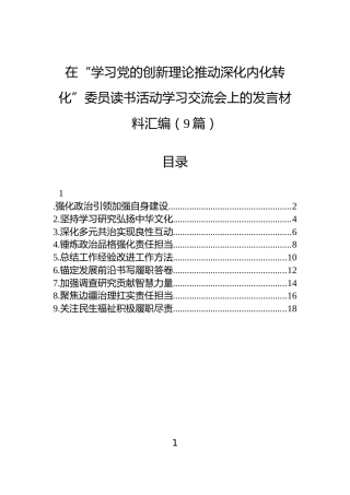 在“学习党的创新理论推动深化内化转化”委员读书活动学习交流会上的发言材料汇编（9篇）