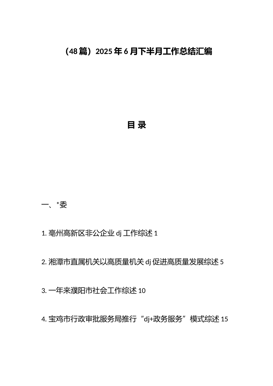 2025年6月下半月工作总结汇编（48篇）_第1页