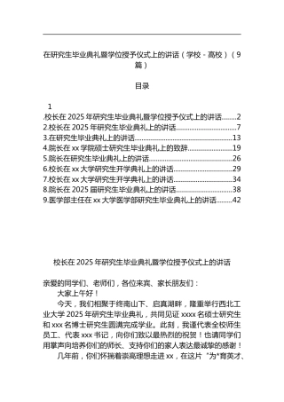 在研究生毕业典礼暨学位授予仪式上的讲话汇编（9篇）