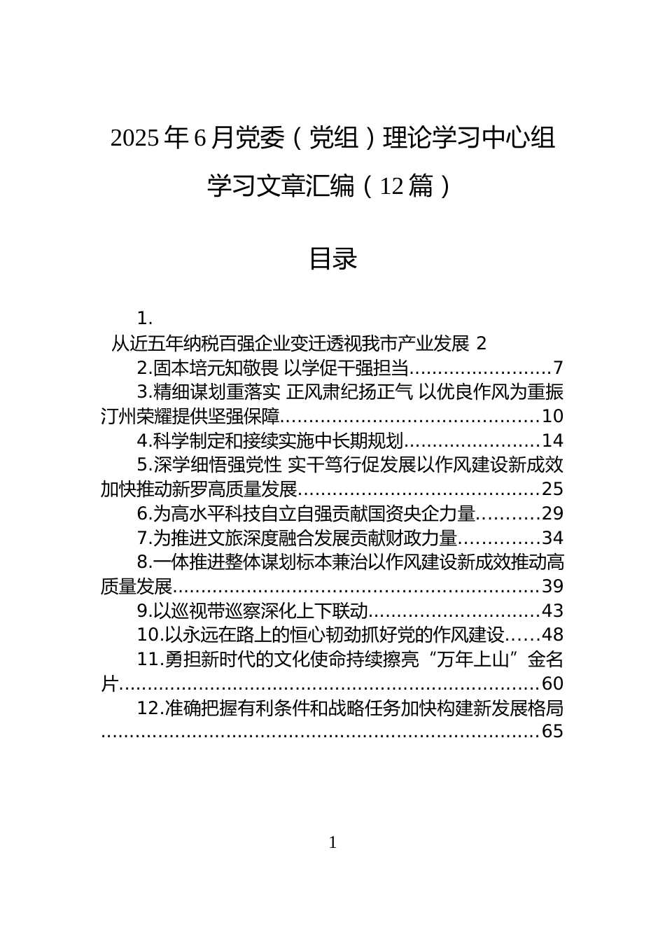 2025年6月党委（党组）理论学习中心组学习文章汇编（12篇）_第1页