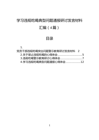学习违规吃喝典型问题通报研讨发言材料汇编（4篇）