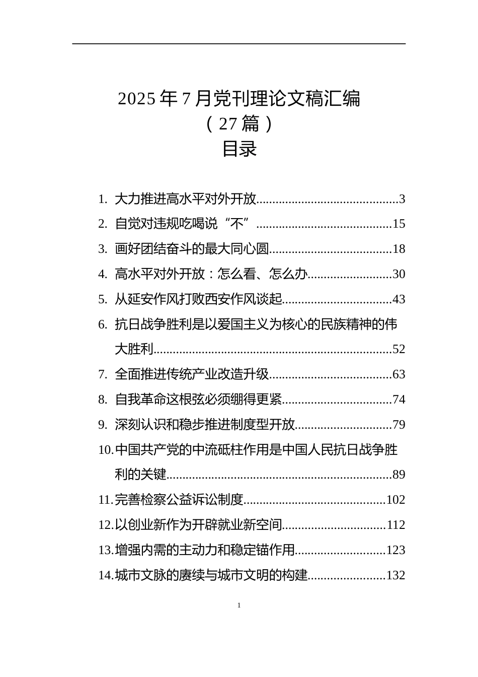 2025年7月党刊理论文稿汇编（27篇）_第1页
