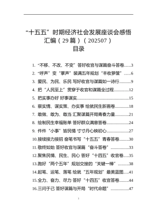 “十五五”时期经济社会发展座谈会感悟汇编（29篇）（202507）
