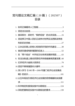 党刊理论文稿汇编（20篇）（202507）