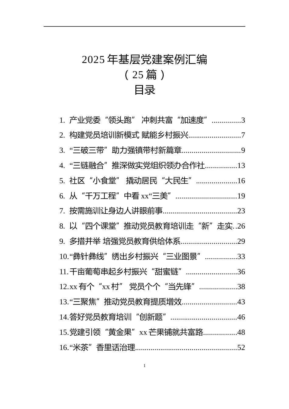 2025年基层党建案例汇编（25篇）_第1页