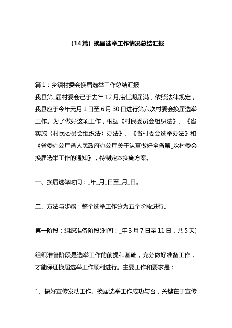 换届选举工作情况总结汇报汇编（14篇）_第1页
