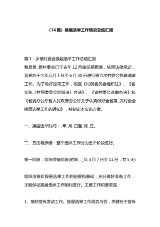 换届选举工作情况总结汇报汇编（14篇）